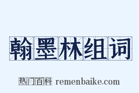 翰墨林组词是什么意思的图片